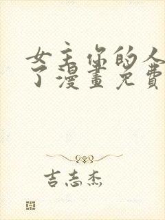 女主你的人设崩了漫画免费