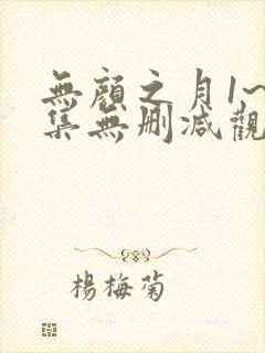 无颜之月1~5集无删减观看