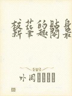 校花的贴身高手新笔趣阁最新章节