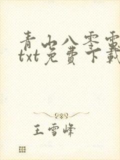 青山八零电子书txt免费下载