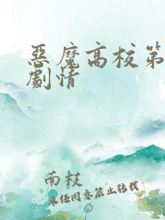 恶魔高校第二季剧情