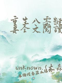 重生八零糙汉宠妻全文阅读