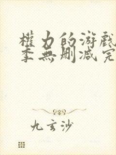 权力的游戏第一季无删减完整观看