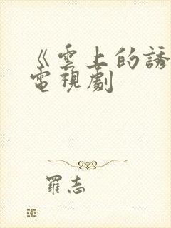 《云上的诱惑》电视剧