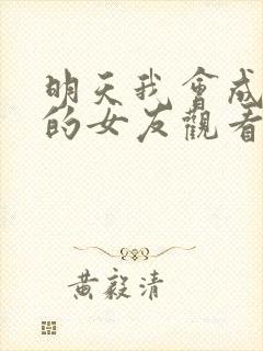 明天我会成为谁的女友观看