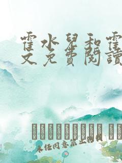 霍水儿和霍泽全文免费阅读笔趣阁