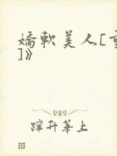 娇软美人[重生]》