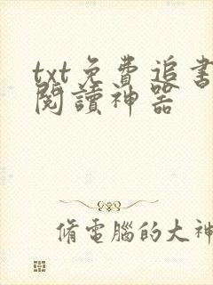 txt免费追书阅读神器