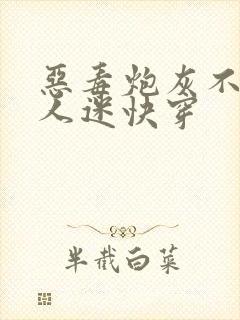 恶毒炮灰不做万人迷快穿