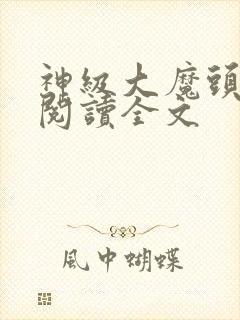 神级大魔头免费阅读全文