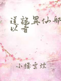 道诡异仙哪里可以看