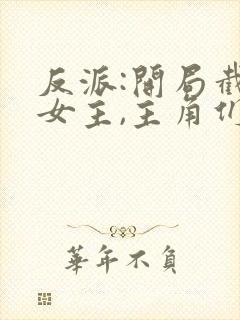 反派:开局截胡女主,主角们崩了