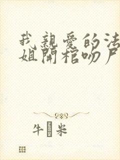 我亲爱的法医小姐开棺吻尸在哪一章