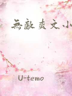 无敌爽文小说