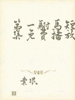 第一驸马短剧全集免费播放