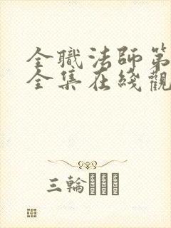 全职法师第六季全集在线观看