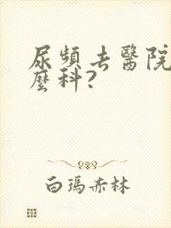 尿频去医院看什么科?