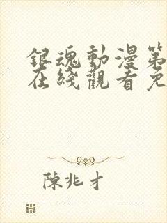 银魂动漫第一季在线观看免费高清观看