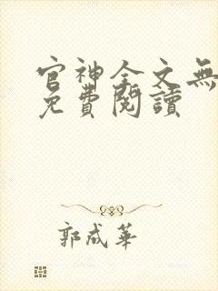 官神全文无弹窗免费阅读