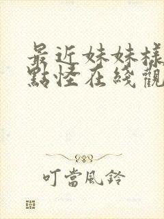 最近妹妹样子有点怪在线观看