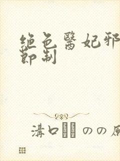 绝色医妃邪王请节制