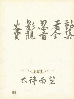 火影忍者动画免费观看全集