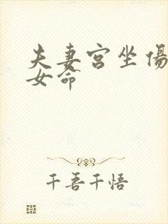 夫妻宫坐伤官的女命