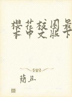 樱花校园最新版本中文版下载