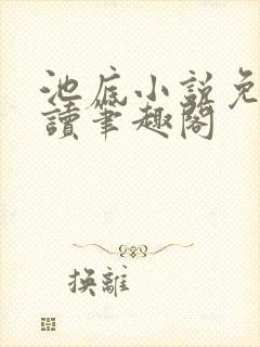 池底小说免费阅读笔趣阁