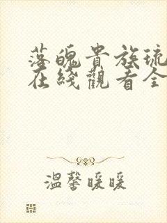 落魄贵族琉璃川在线观看全集高清