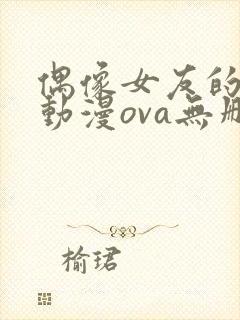 偶像女友的陨落动漫ova无删减