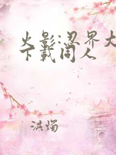 火影:忍界大战下载同人