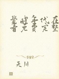 觉醒年代在线观看免费完整版