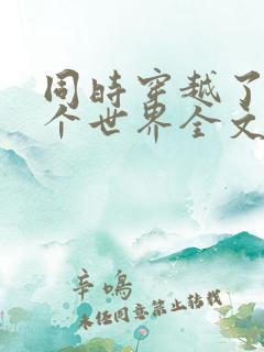 同时穿越了99个世界全文下载