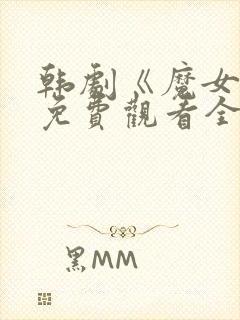 韩剧《魔女2》免费观看全集高清版