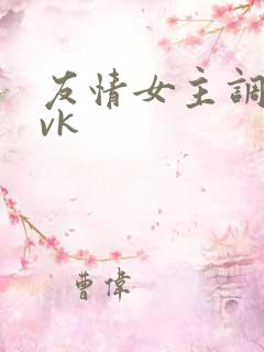 友情女主调教 vk