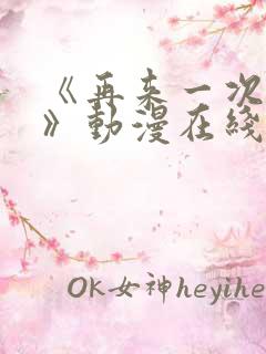 《再来一次好吗》动漫在线观看