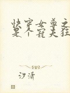 快穿女尊之妻主是个宠夫狂