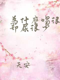 为什么喝很多水却尿很少