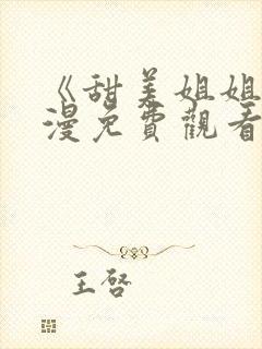 《甜美姐姐》动漫免费观看高清