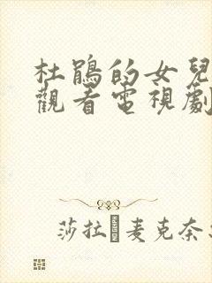 杜鹃的女儿免费观看电视剧全集