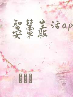 智慧生活app安卓版