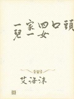 一家四口头像一儿一女