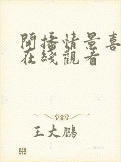 开播情景喜剧2在线观看