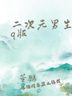 二次元男生头像q版