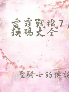 雷霆战机7月兑换码大全