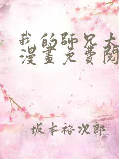 我的师兄太稳健漫画免费阅读