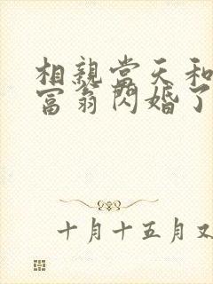 相亲当天和亿万富翁闪婚了