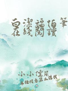 白洁福伯笔趣阁在线阅读