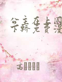 公主在上国师请下轿免费漫画全集动态漫画